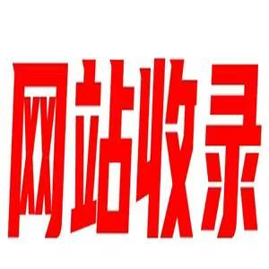 忻州网站收录