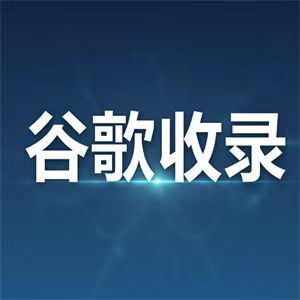肇源网站收录