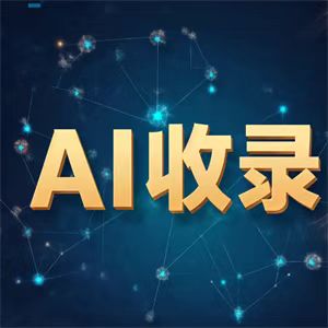 专业的AI万词霸屏来图加工制作售后无忧