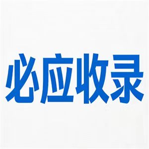 扎赉特旗万词霸屏系统